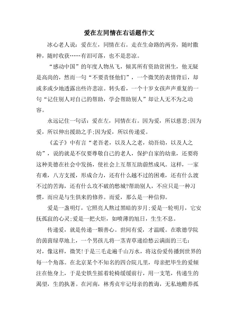 爱在左同情在右话题作文