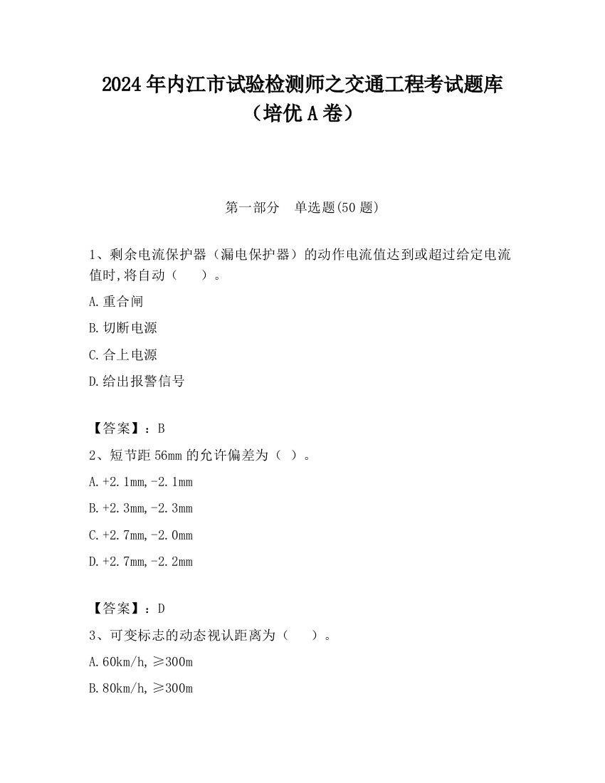 2024年内江市试验检测师之交通工程考试题库（培优A卷）