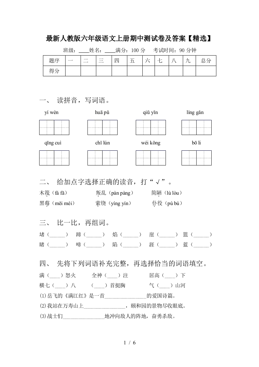 最新人教版六年级语文上册期中测试卷及答案【精选】