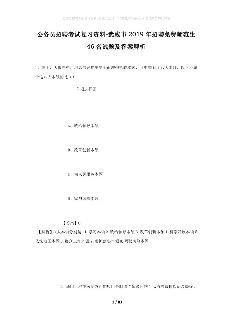 公务员招聘考试复习资料-武威市2019年招聘免费师范生46名试题及答案解析