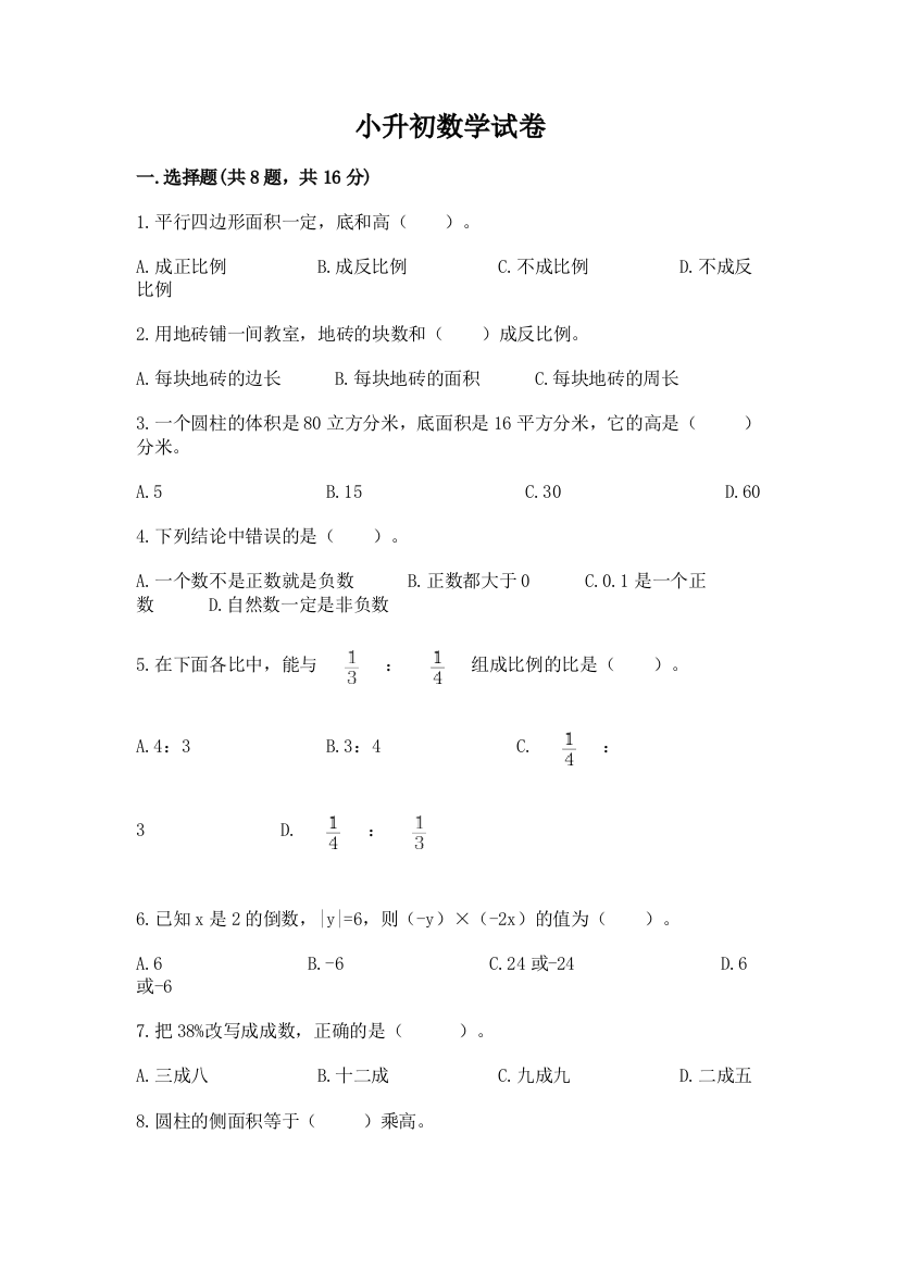 小升初数学试卷附完整答案【考点梳理】