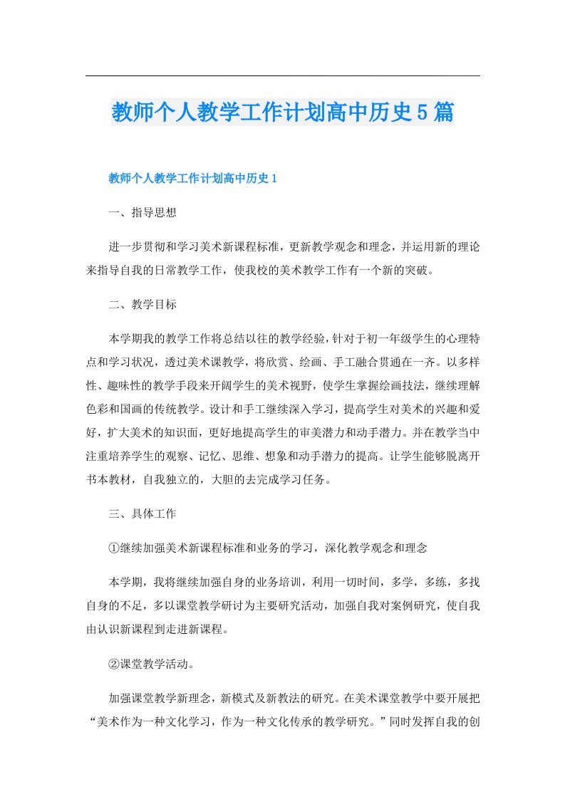 教师个人教学工作计划高中历史5篇