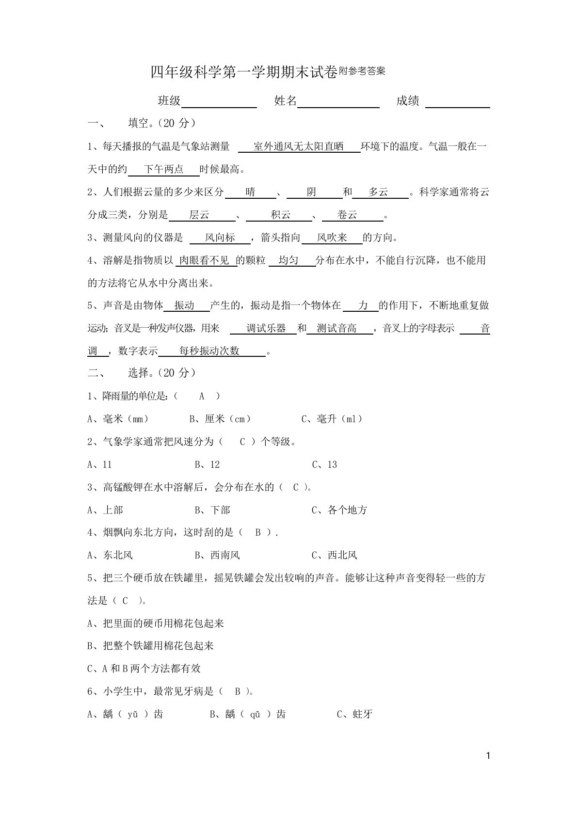 科教版四年级科学上册期末试卷