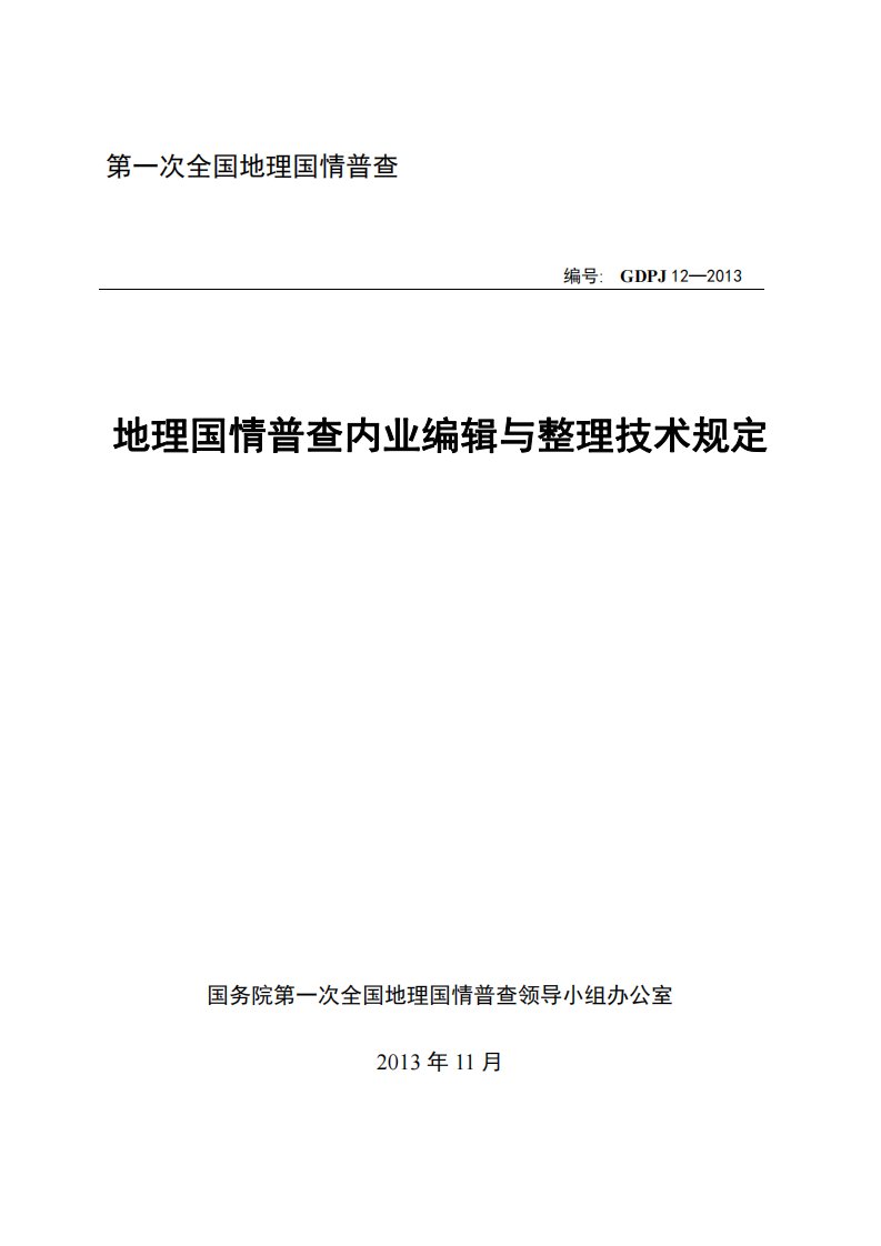 《地理国情普查内业编辑与整理技术规定