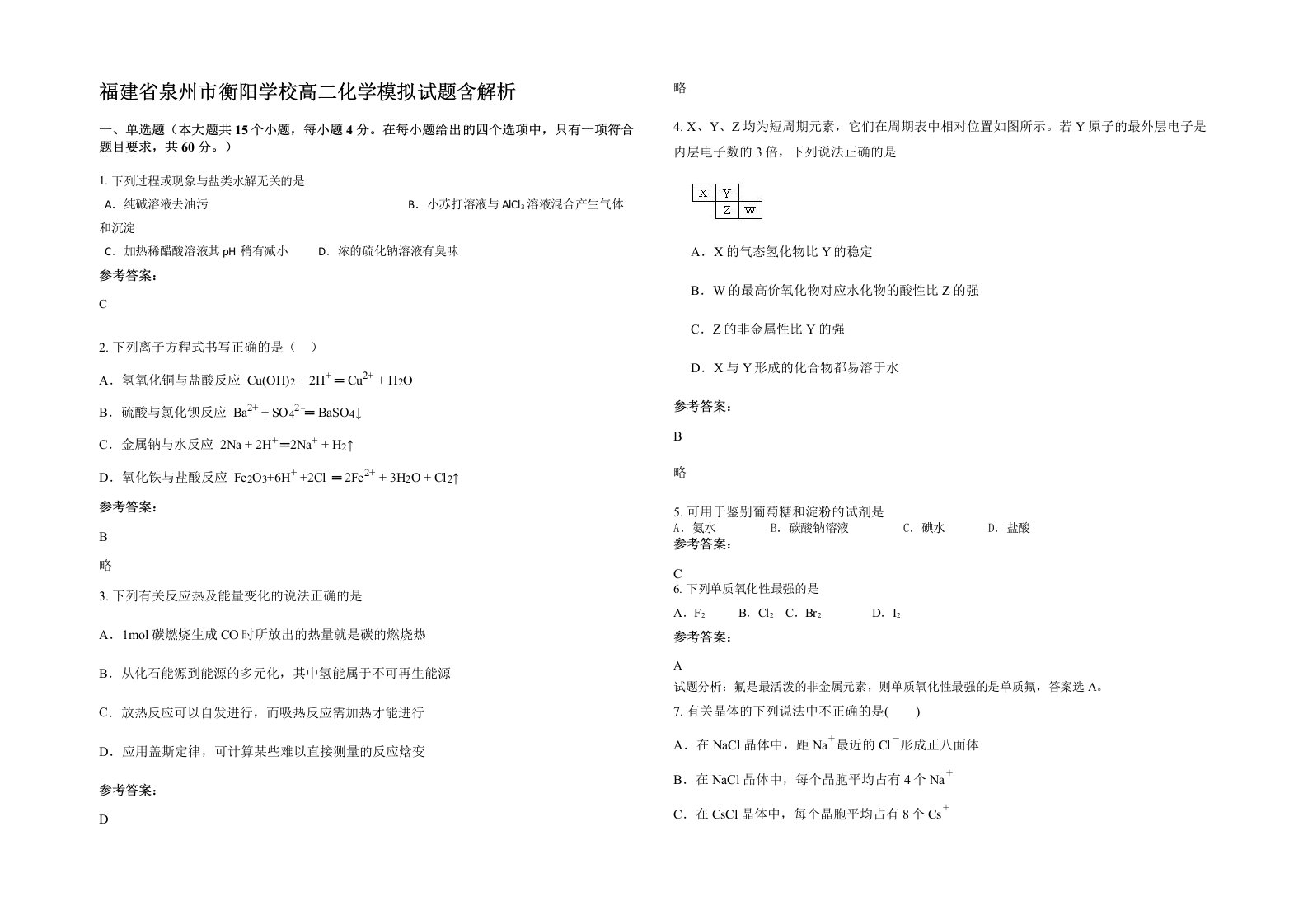 福建省泉州市衡阳学校高二化学模拟试题含解析