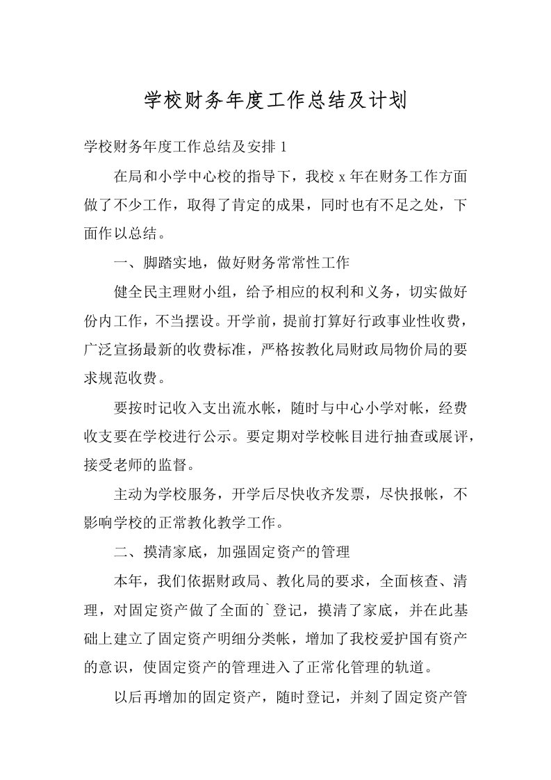 学校财务年度工作总结及计划