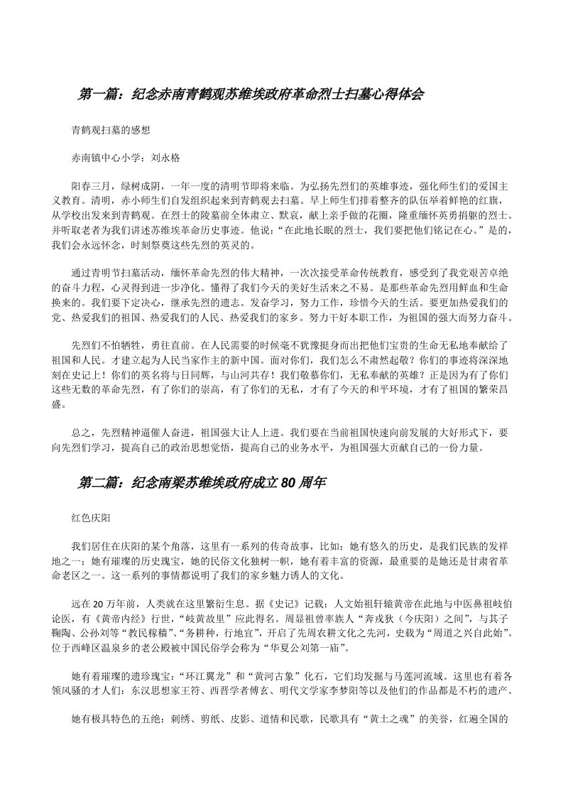 纪念赤南青鹤观苏维埃政府革命烈士扫墓心得体会[修改版]