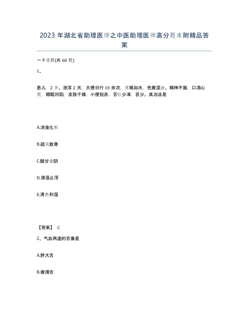 2023年湖北省助理医师之中医助理医师高分题库附答案