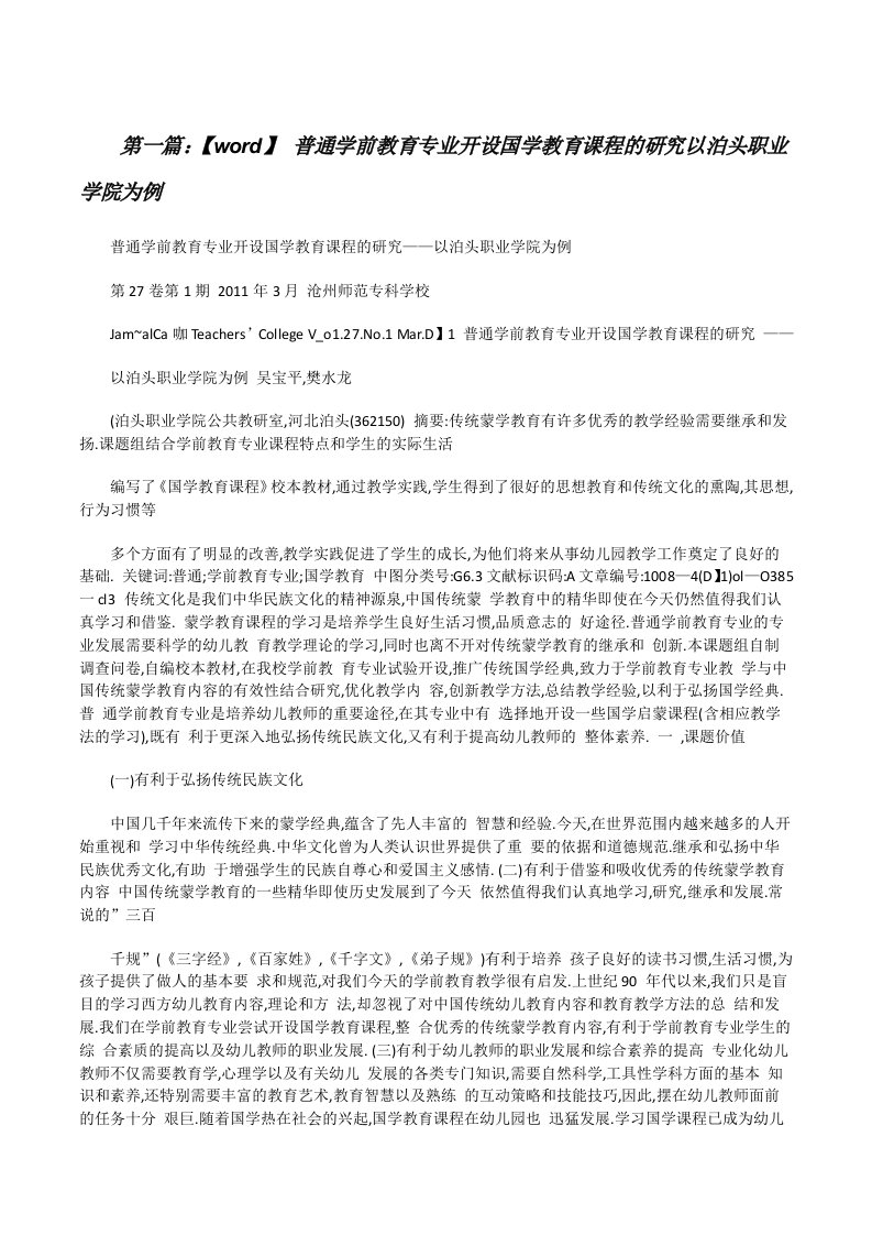 【word】普通学前教育专业开设国学教育课程的研究以泊头职业学院为例[修改版]