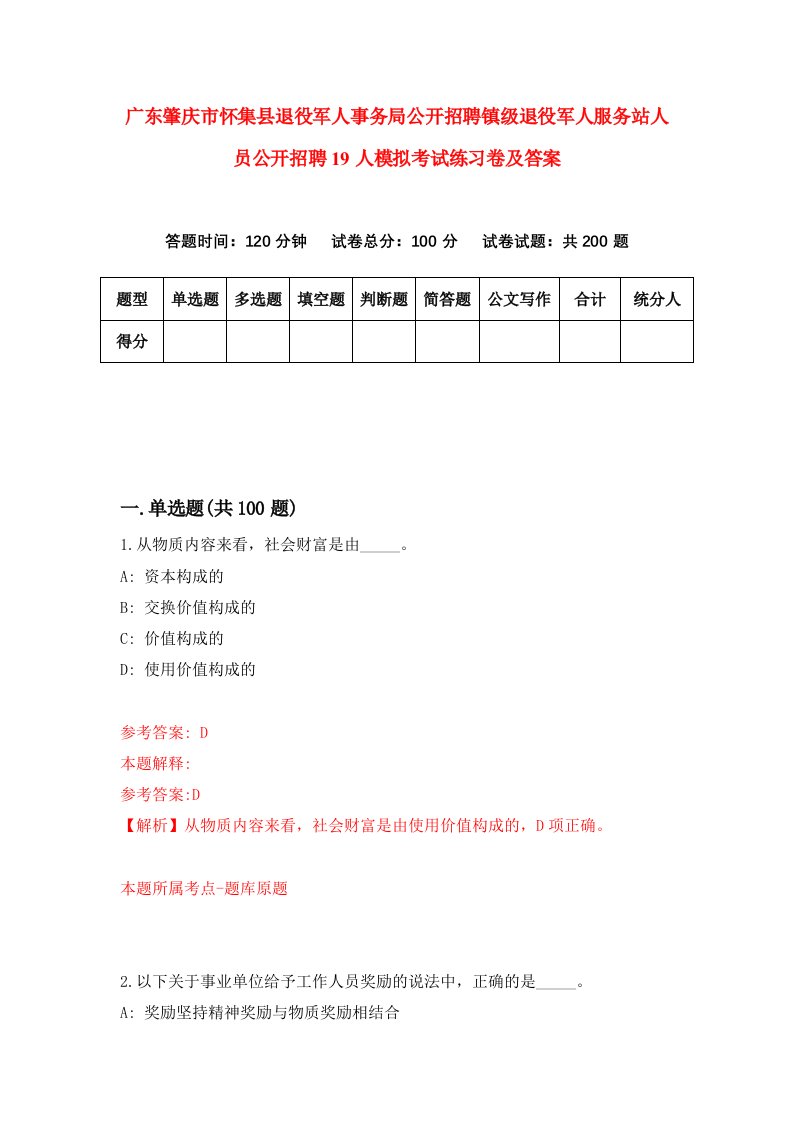 广东肇庆市怀集县退役军人事务局公开招聘镇级退役军人服务站人员公开招聘19人模拟考试练习卷及答案2