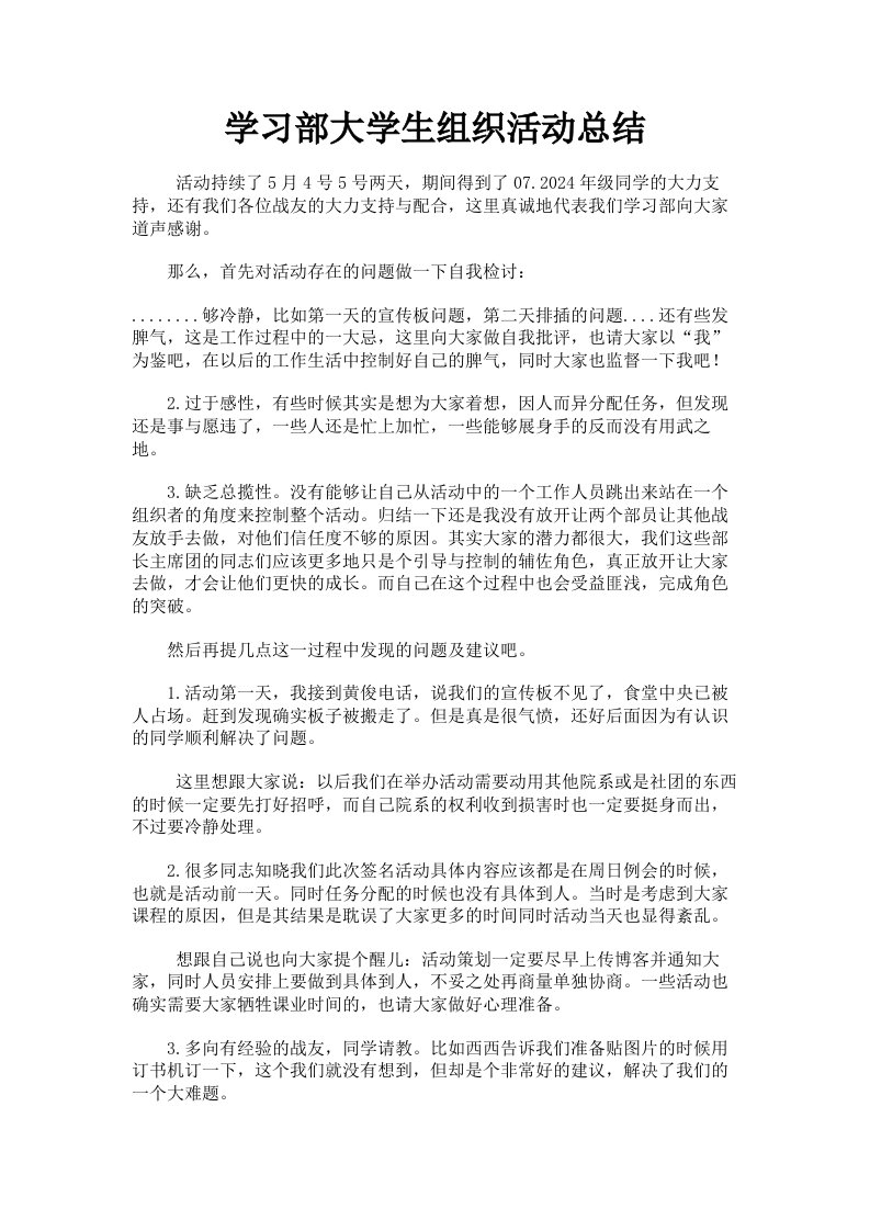 学习部大学生组织活动总结