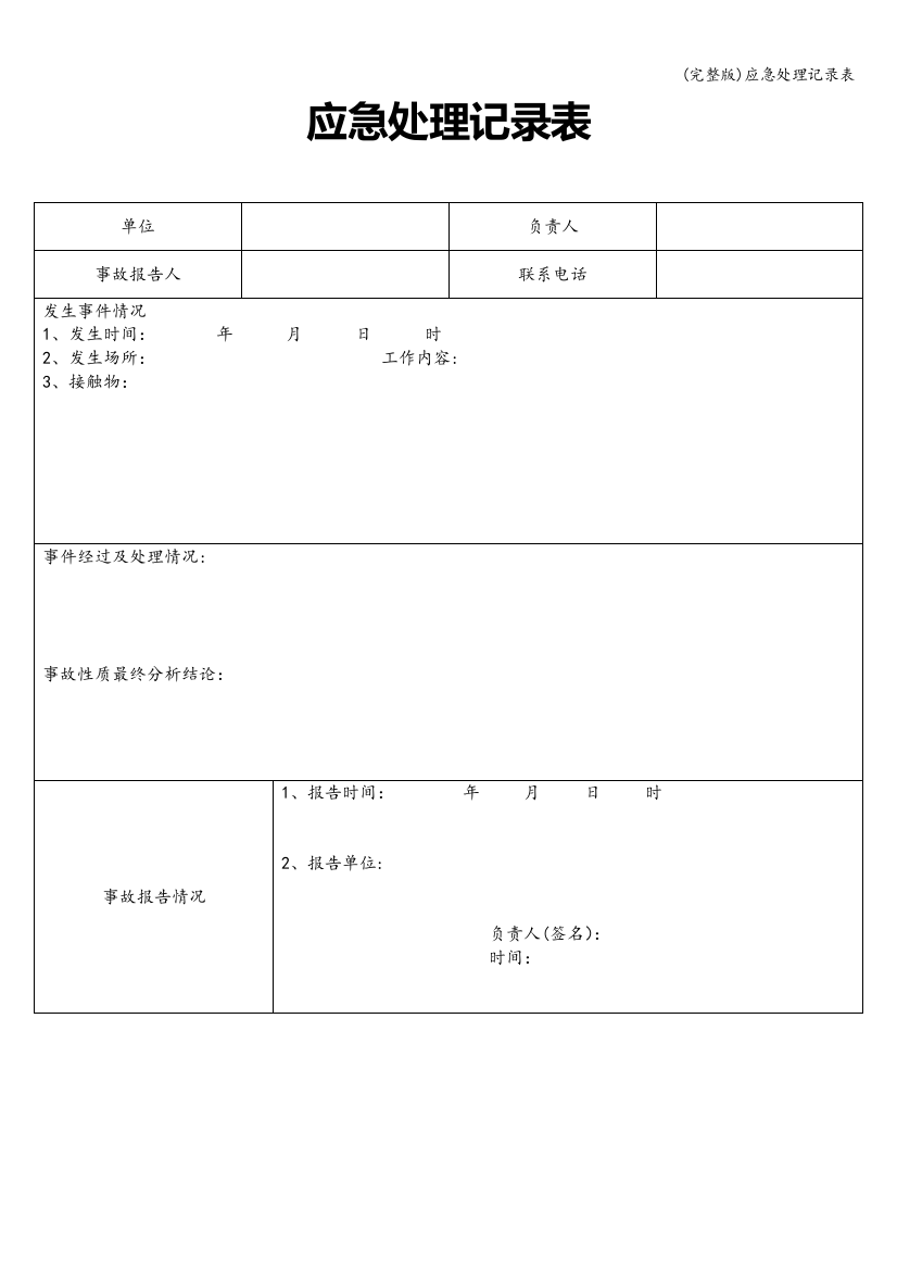 应急处理记录表