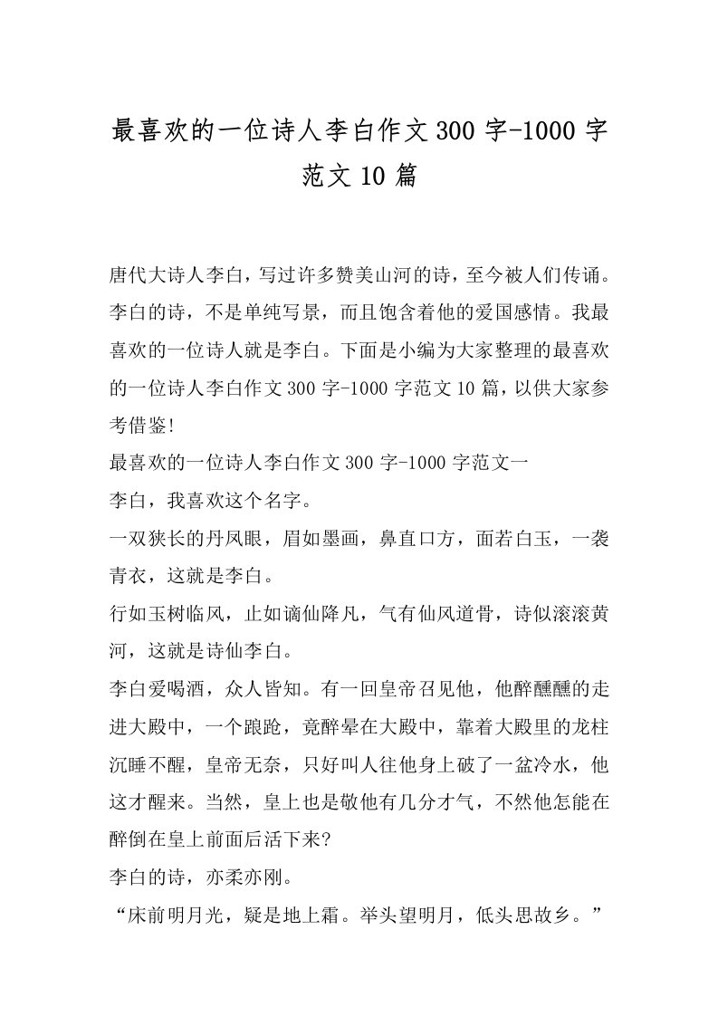 最喜欢的一位诗人李白作文300字-1000字范文10篇