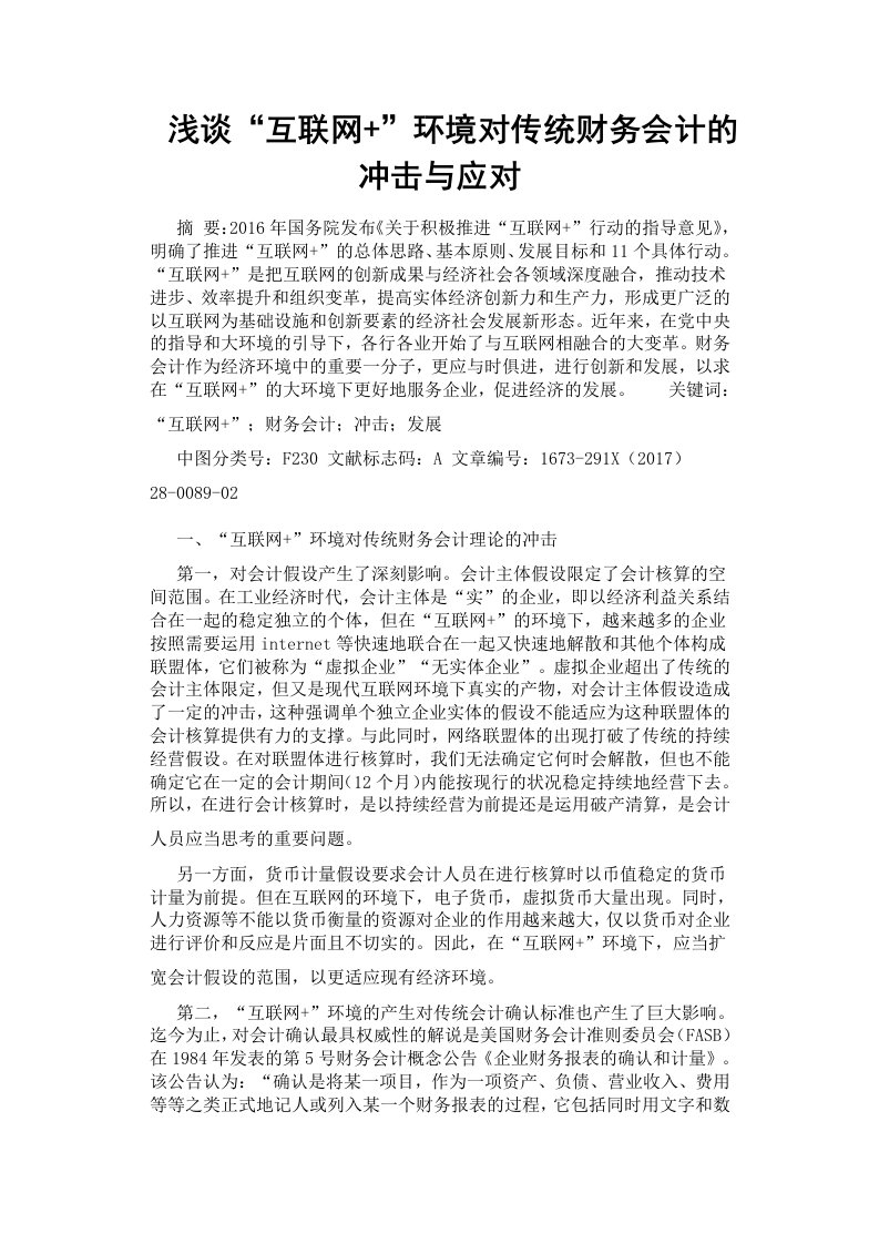 浅谈“互联网+”环境对传统财务会计的冲击与应对