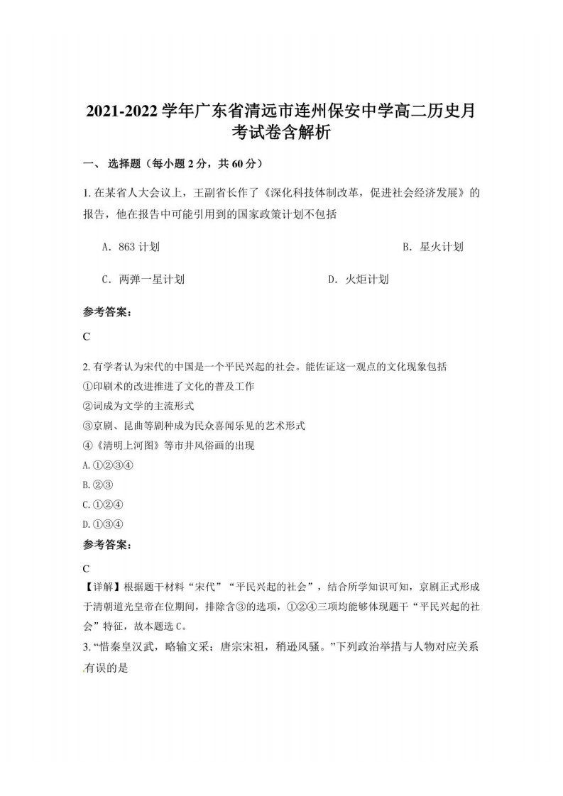 2021-2022学年广东省清远市连州保安中学高二历史月考试卷含解析