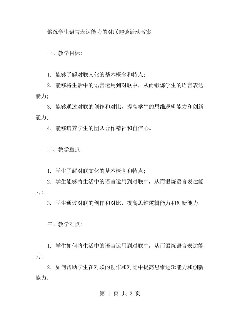 锻炼学生语言表达能力的对联趣谈活动教案