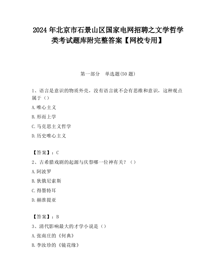 2024年北京市石景山区国家电网招聘之文学哲学类考试题库附完整答案【网校专用】