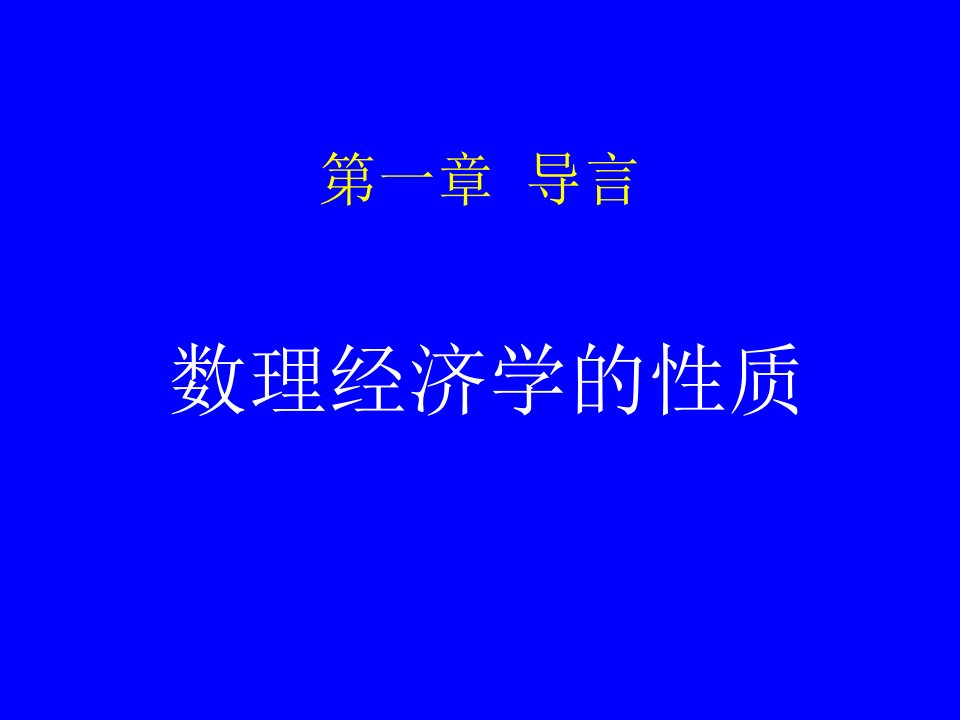 数理经济学讲义