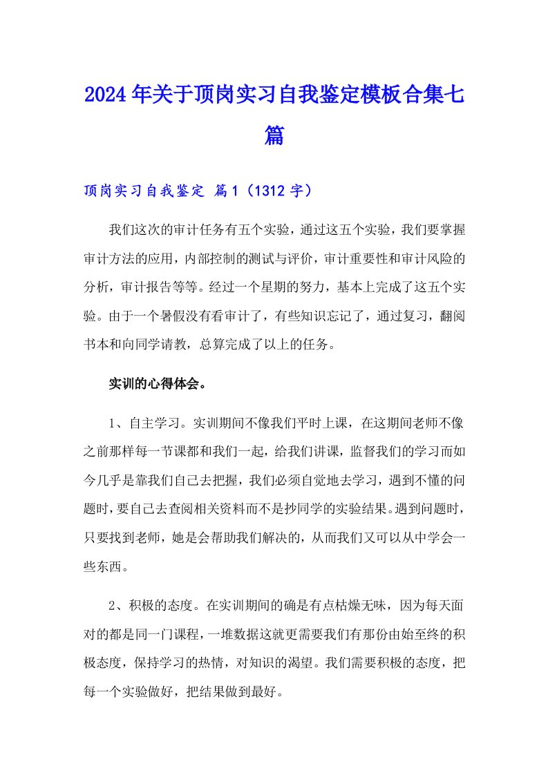 2024年关于顶岗实习自我鉴定模板合集七篇