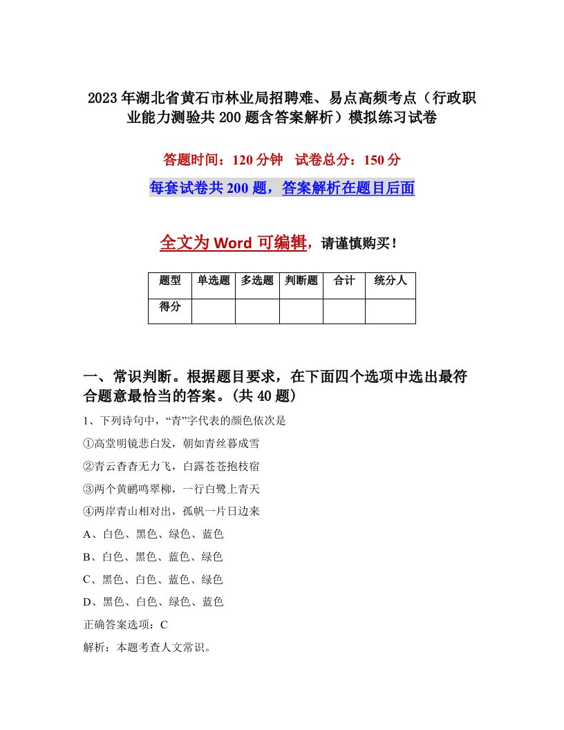 2023年湖北省黄石市林业局招聘难易点高频考点行政职业能力测验共200题含答案解析模拟练习试卷