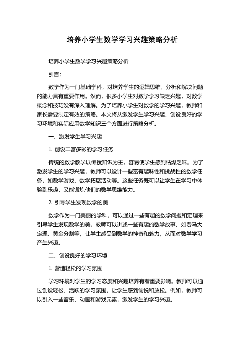 培养小学生数学学习兴趣策略分析