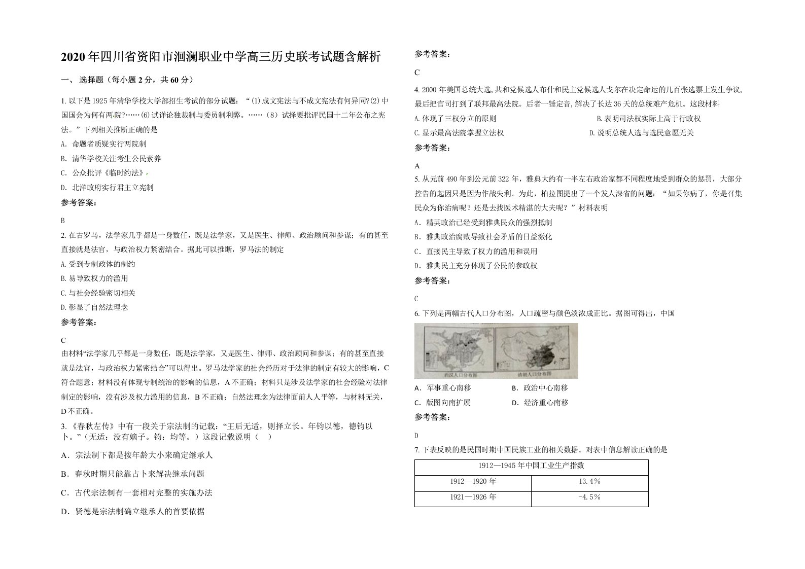 2020年四川省资阳市洄澜职业中学高三历史联考试题含解析