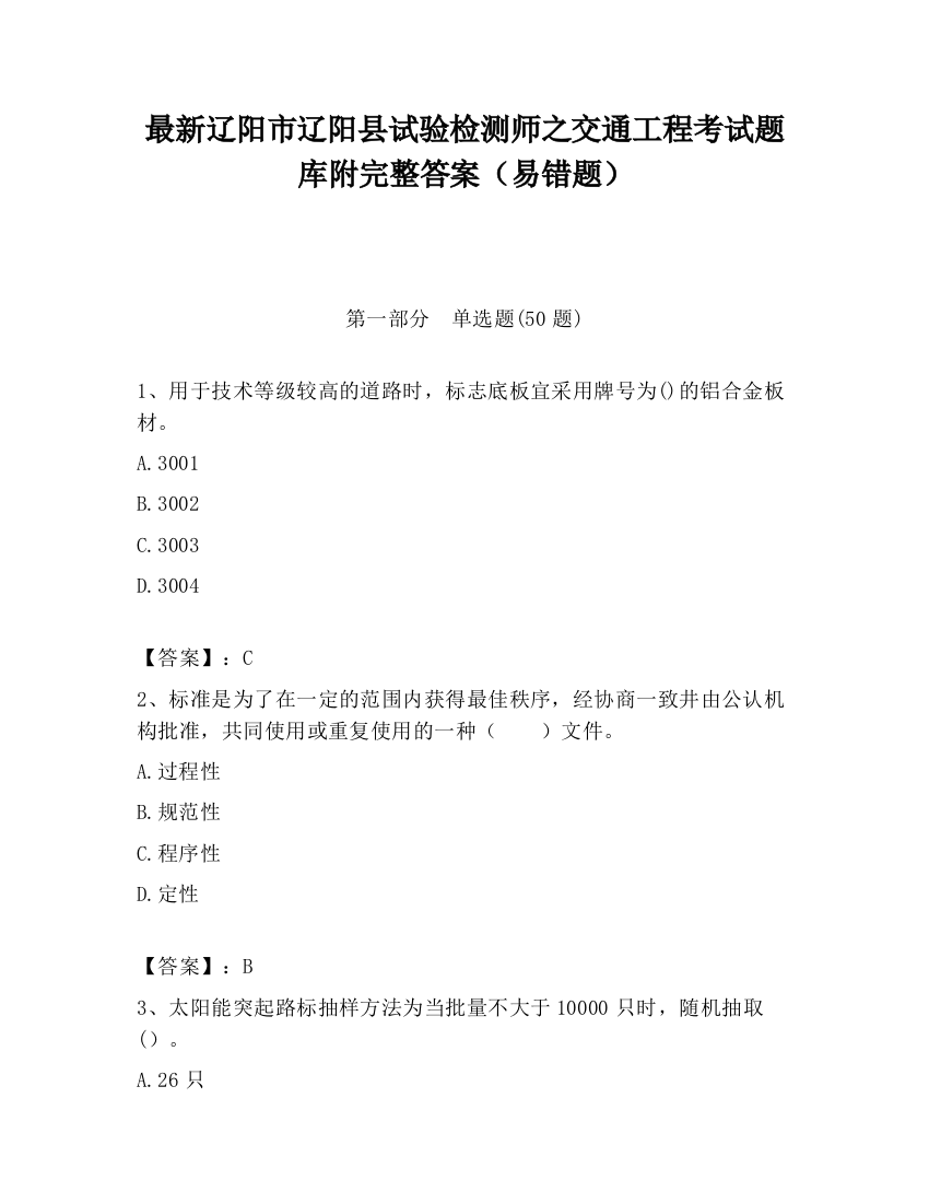 最新辽阳市辽阳县试验检测师之交通工程考试题库附完整答案（易错题）