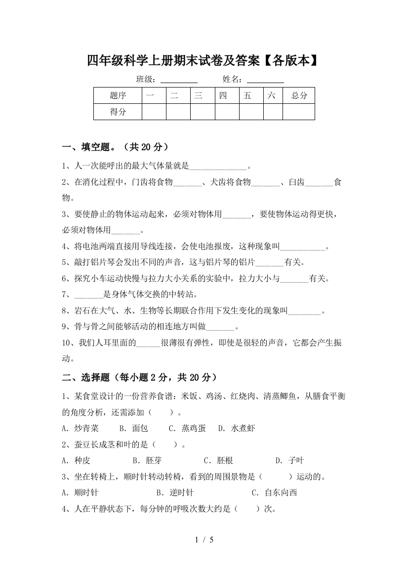 四年级科学上册期末试卷及答案【各版本】