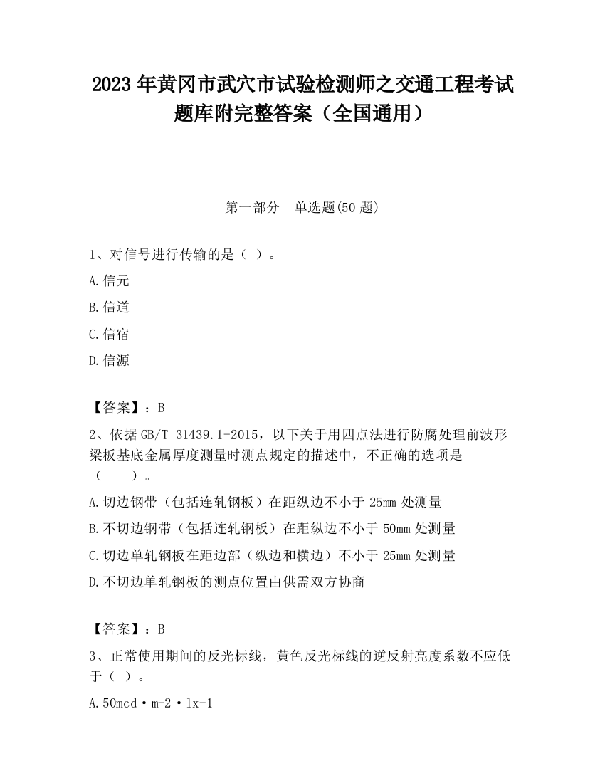 2023年黄冈市武穴市试验检测师之交通工程考试题库附完整答案（全国通用）