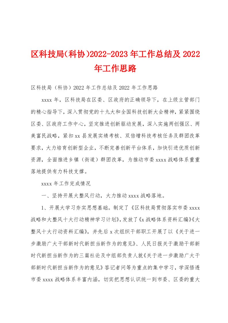 区科技局（科协）2022-2023年工作总结及2022年工作思路