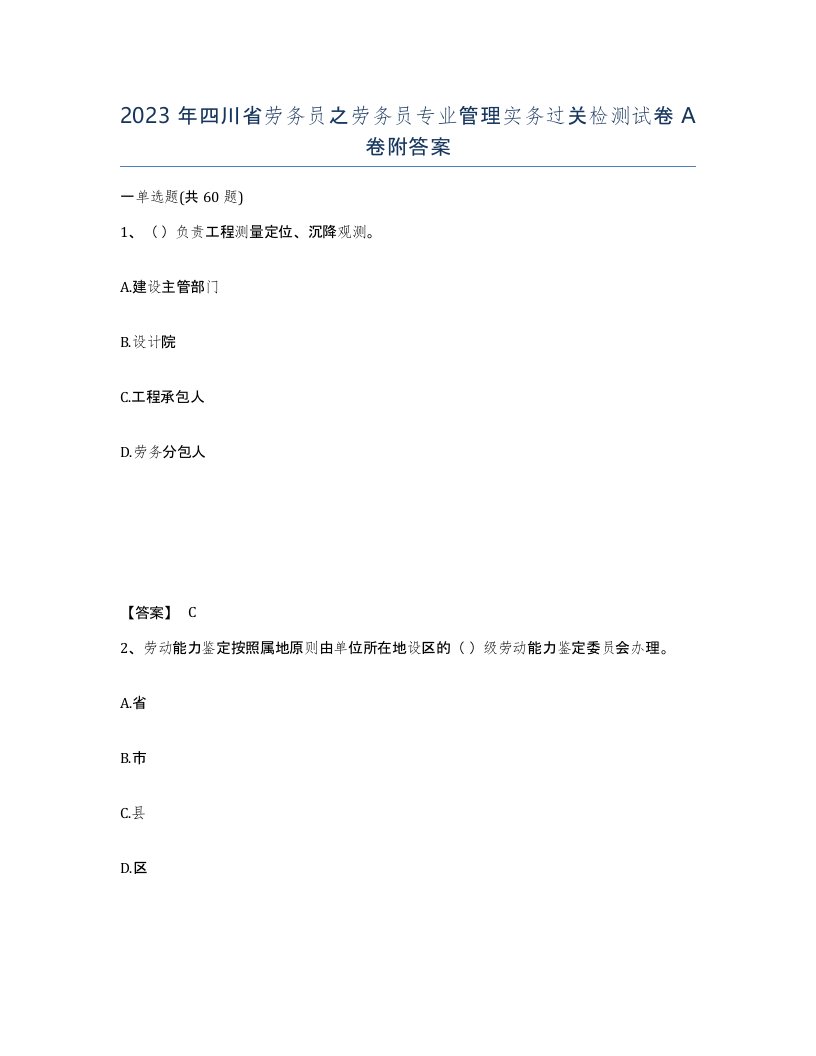 2023年四川省劳务员之劳务员专业管理实务过关检测试卷A卷附答案