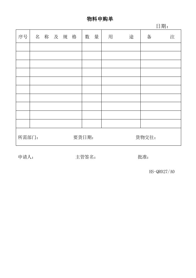 027物料申购单