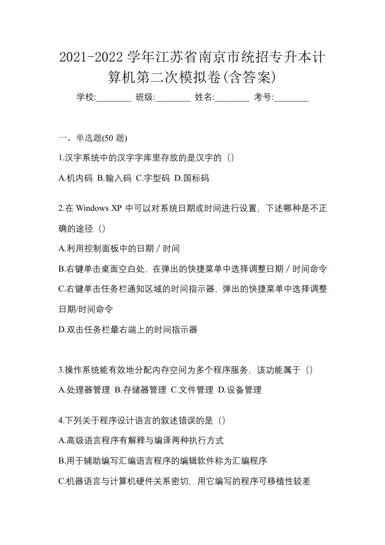 2021-2022学年江苏省南京市统招专升本计算机第二次模拟卷含答案