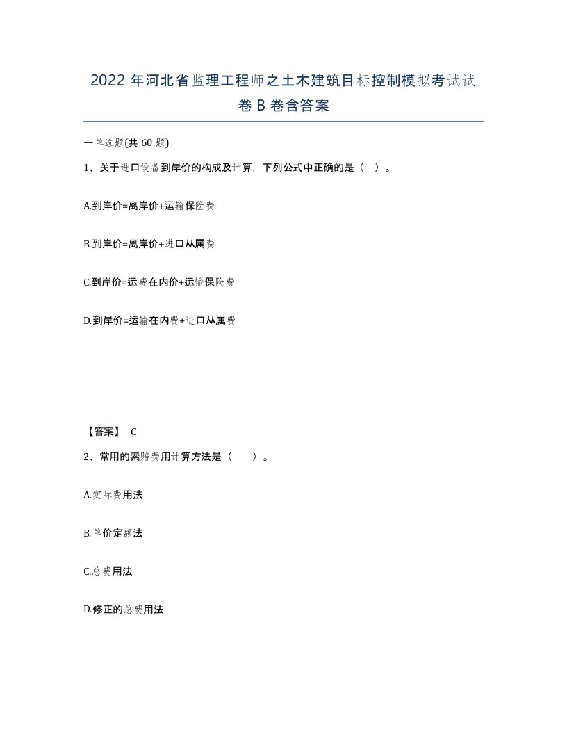 2022年河北省监理工程师之土木建筑目标控制模拟考试试卷B卷含答案