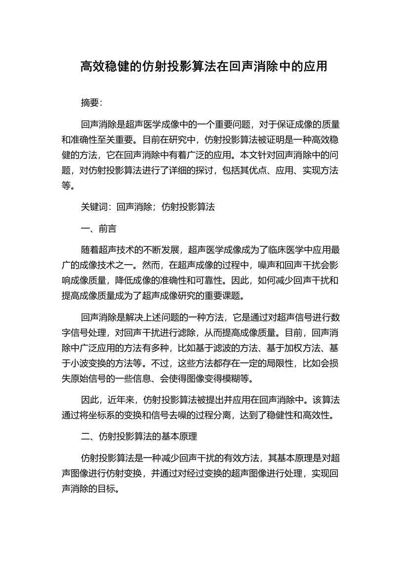 高效稳健的仿射投影算法在回声消除中的应用