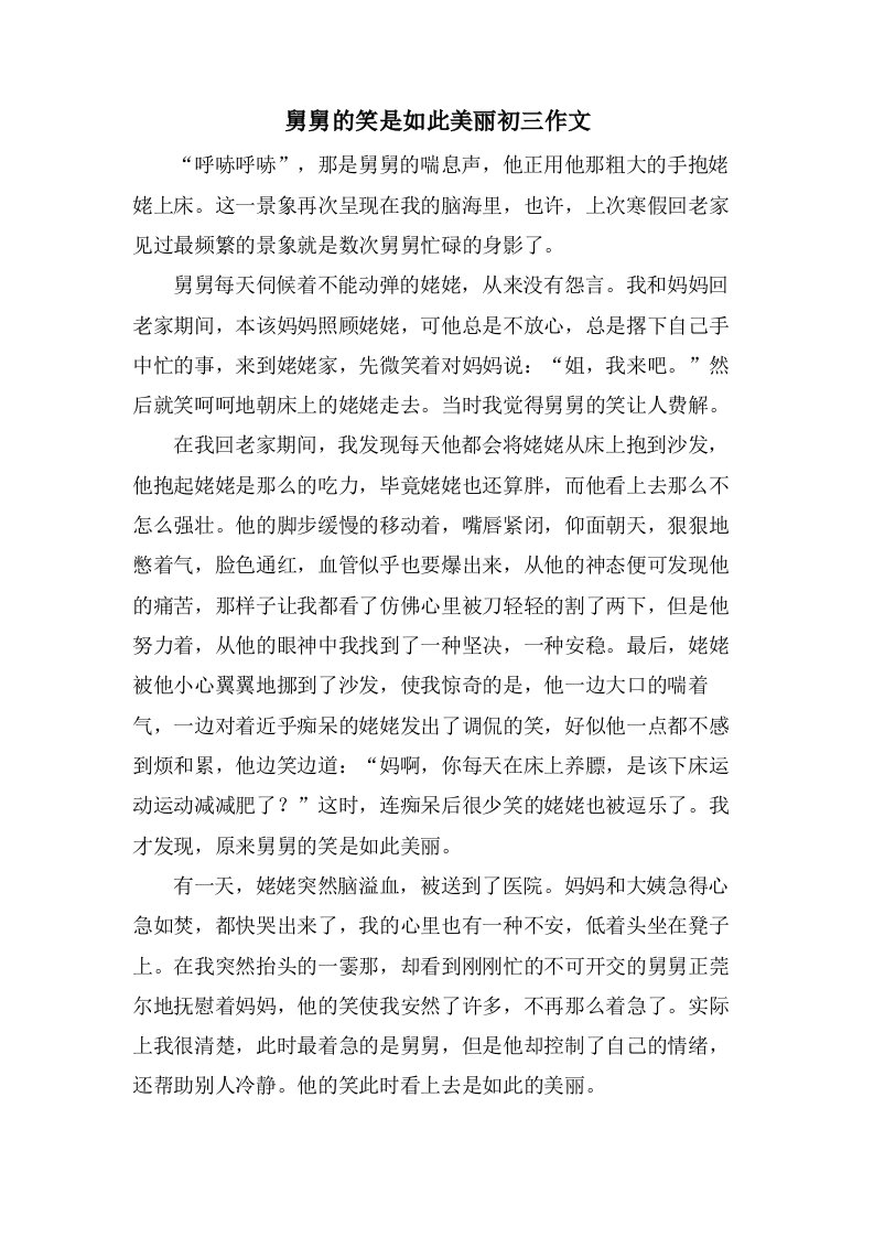 舅舅的笑是如此美丽初三作文