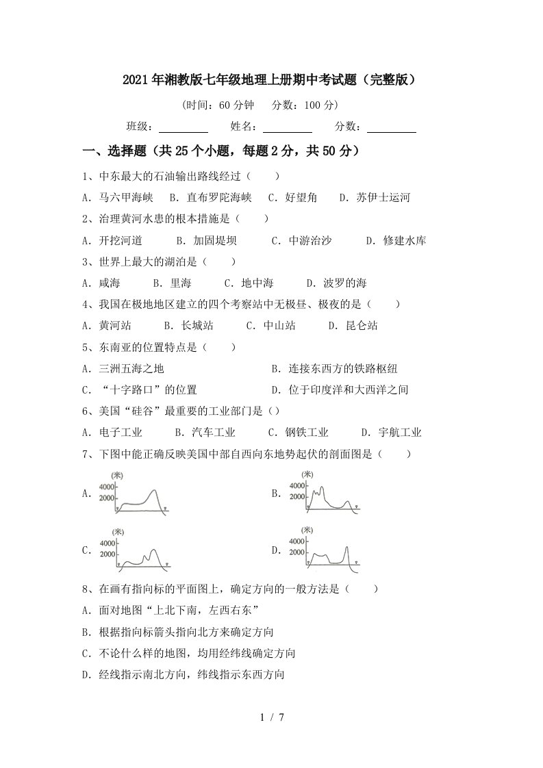 2021年湘教版七年级地理上册期中考试题完整版