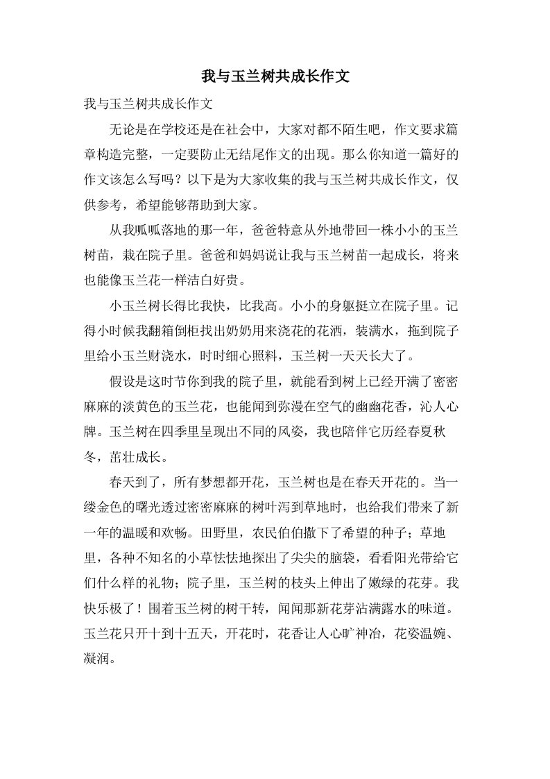 我与玉兰树共成长作文