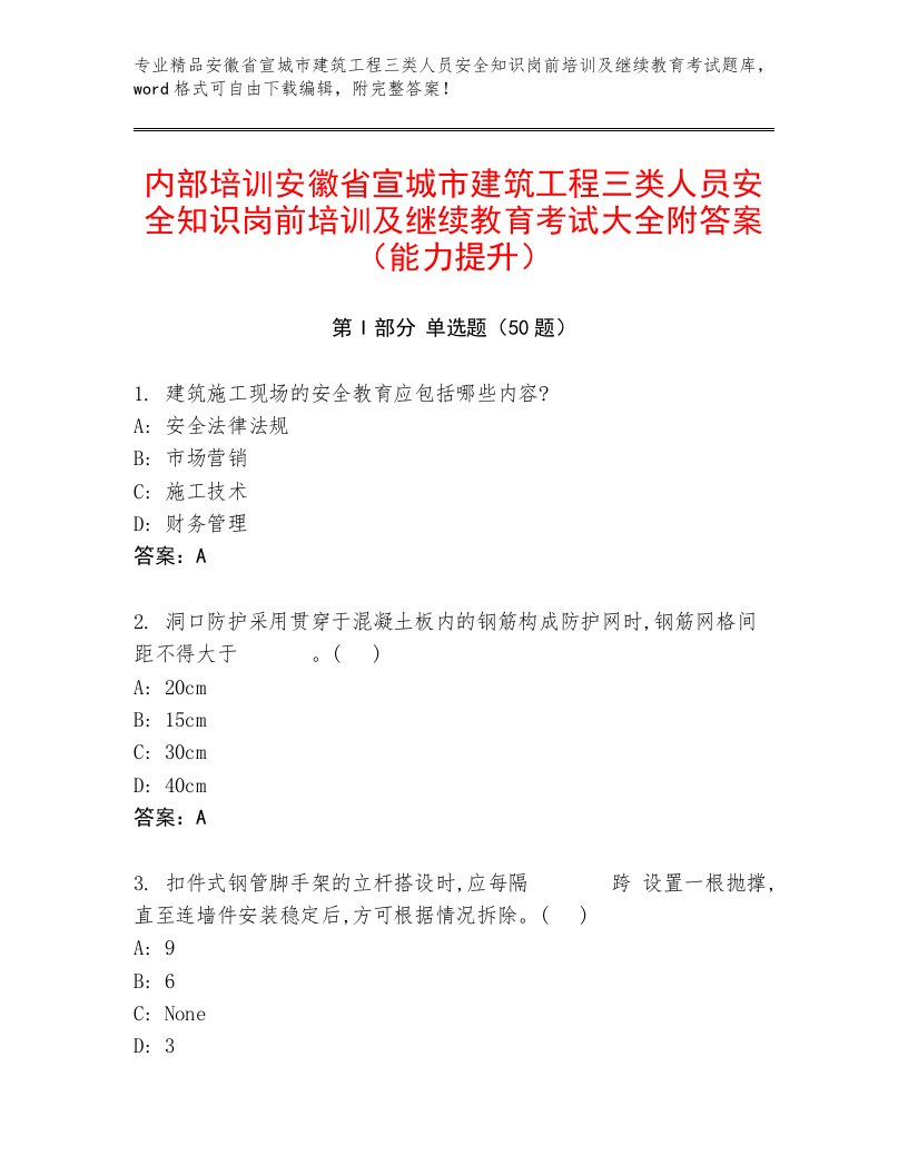 内部培训安徽省宣城市建筑工程三类人员安全知识岗前培训及继续教育考试大全附答案（能力提升）