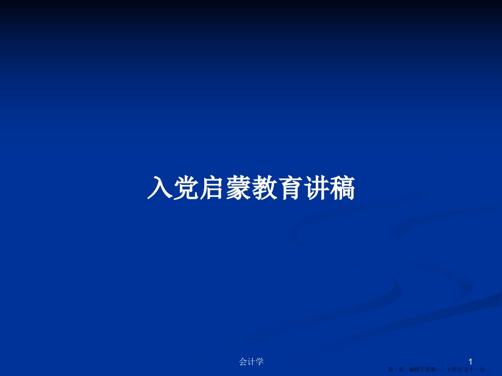 入党启蒙教育讲稿学习教案