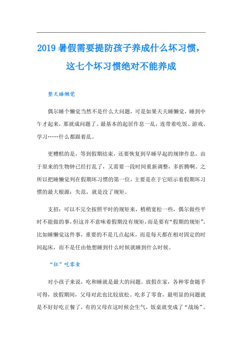 暑假需要提防孩子养成什么坏习惯，这七个坏习惯绝对不能养成