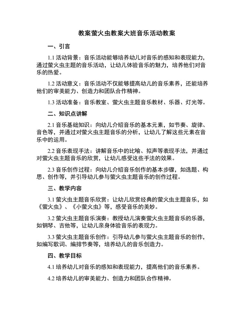 萤火虫教案大班音乐活动教案