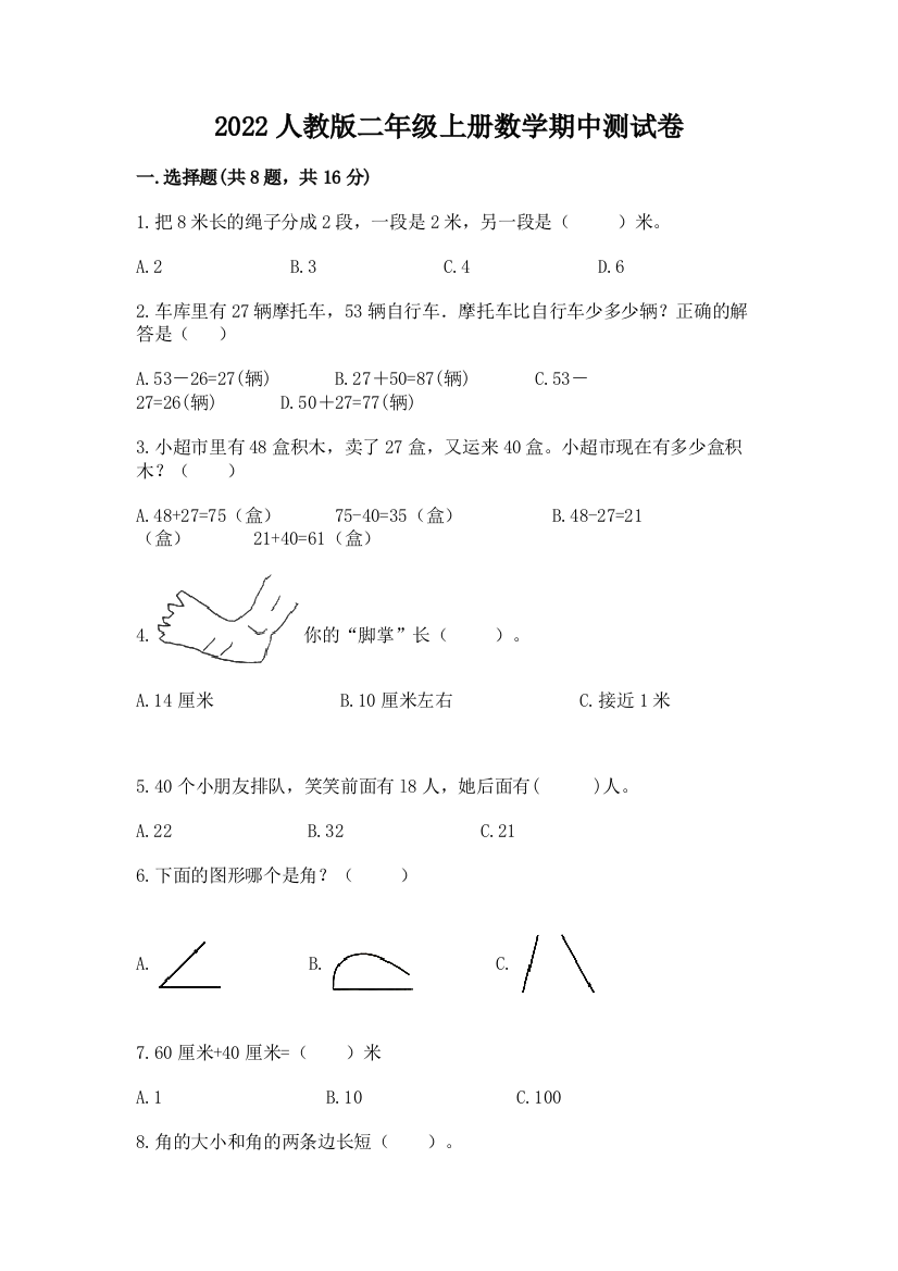 2022人教版二年级上册数学期中测试卷精品（a卷）