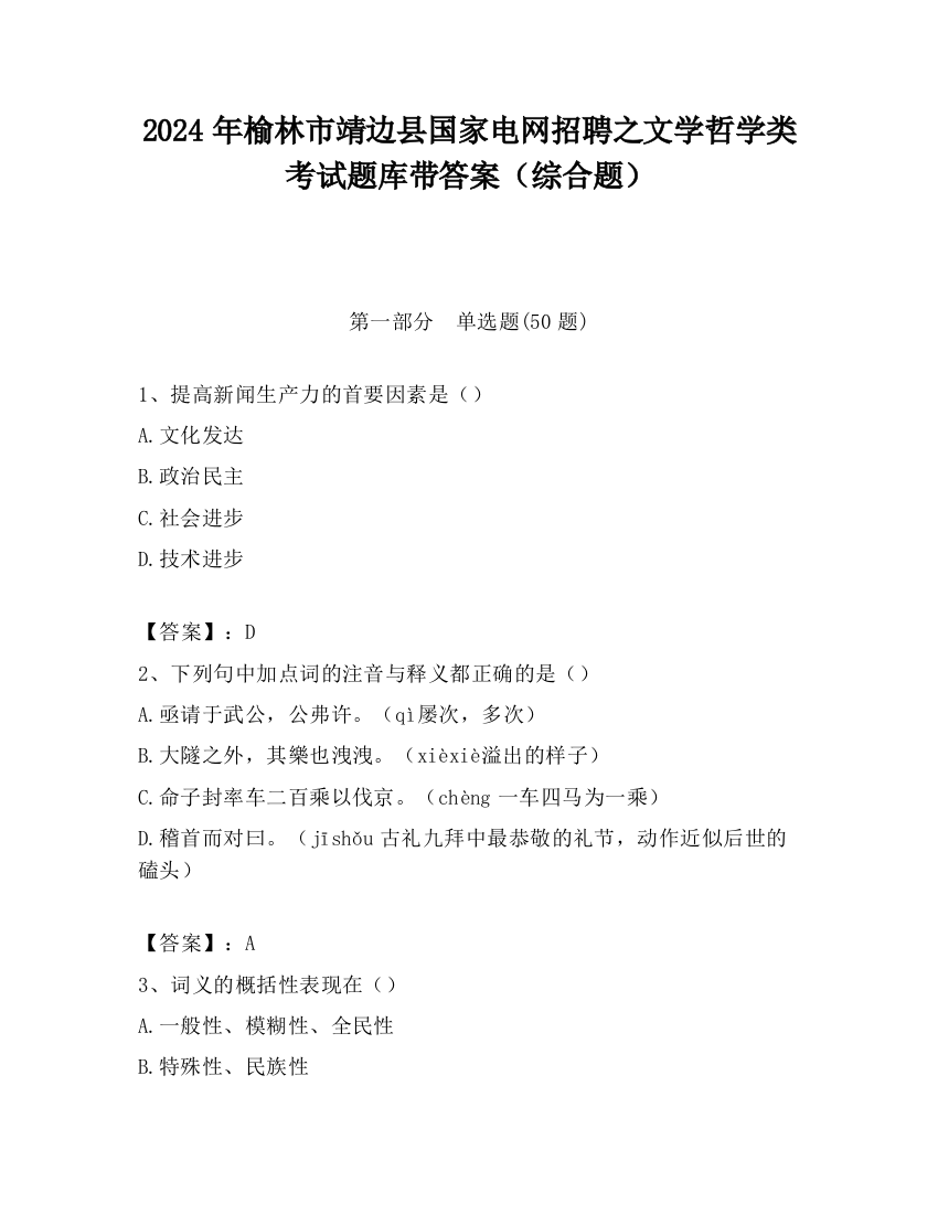 2024年榆林市靖边县国家电网招聘之文学哲学类考试题库带答案（综合题）