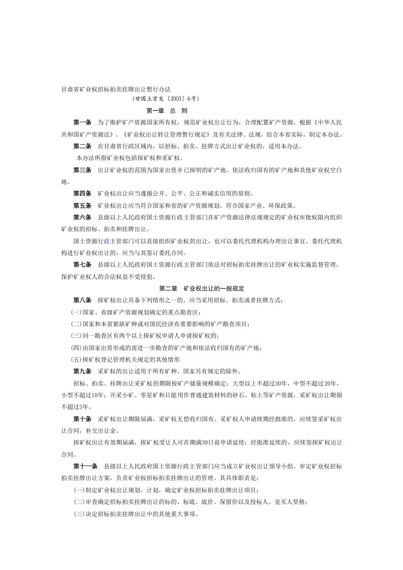 甘肃省矿业权招标拍卖挂牌出让暂行办法