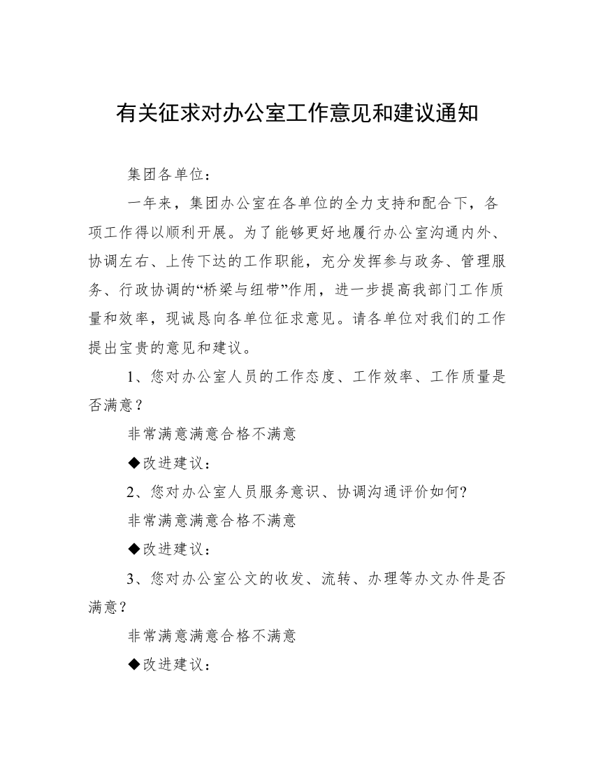 有关征求对办公室工作意见和建议通知