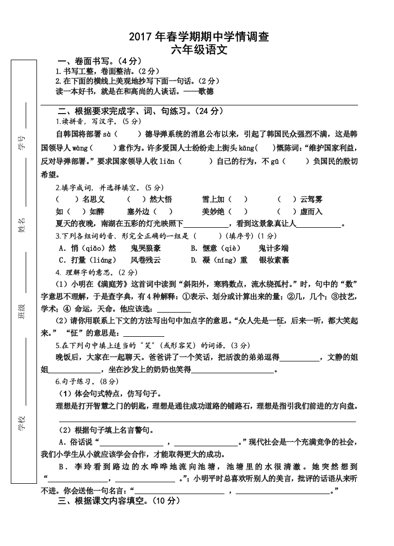 2017年春学期苏教版六年级下册语文期中考试卷