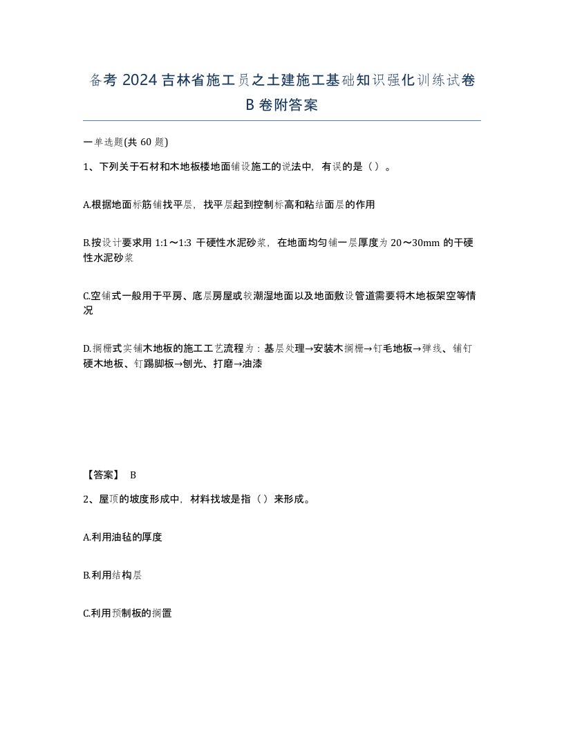 备考2024吉林省施工员之土建施工基础知识强化训练试卷B卷附答案