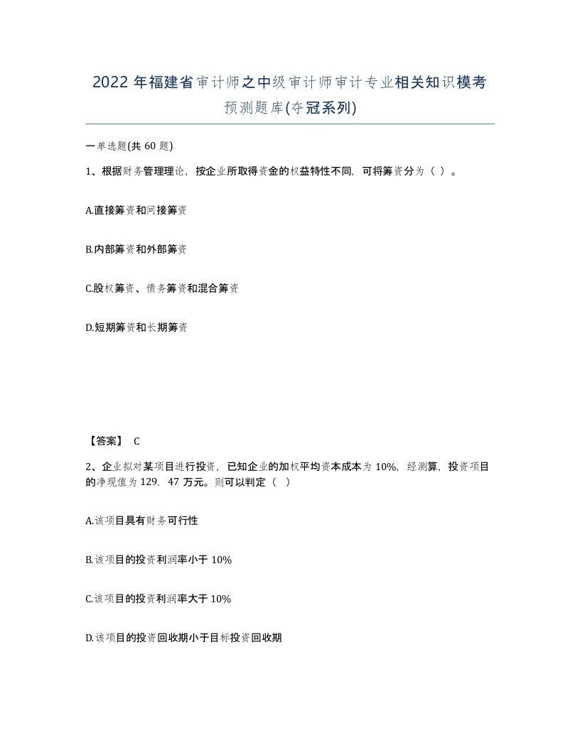 2022年福建省审计师之中级审计师审计专业相关知识模考预测题库夺冠系列