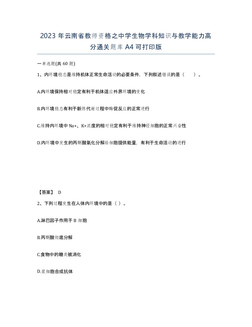 2023年云南省教师资格之中学生物学科知识与教学能力高分通关题库A4可打印版